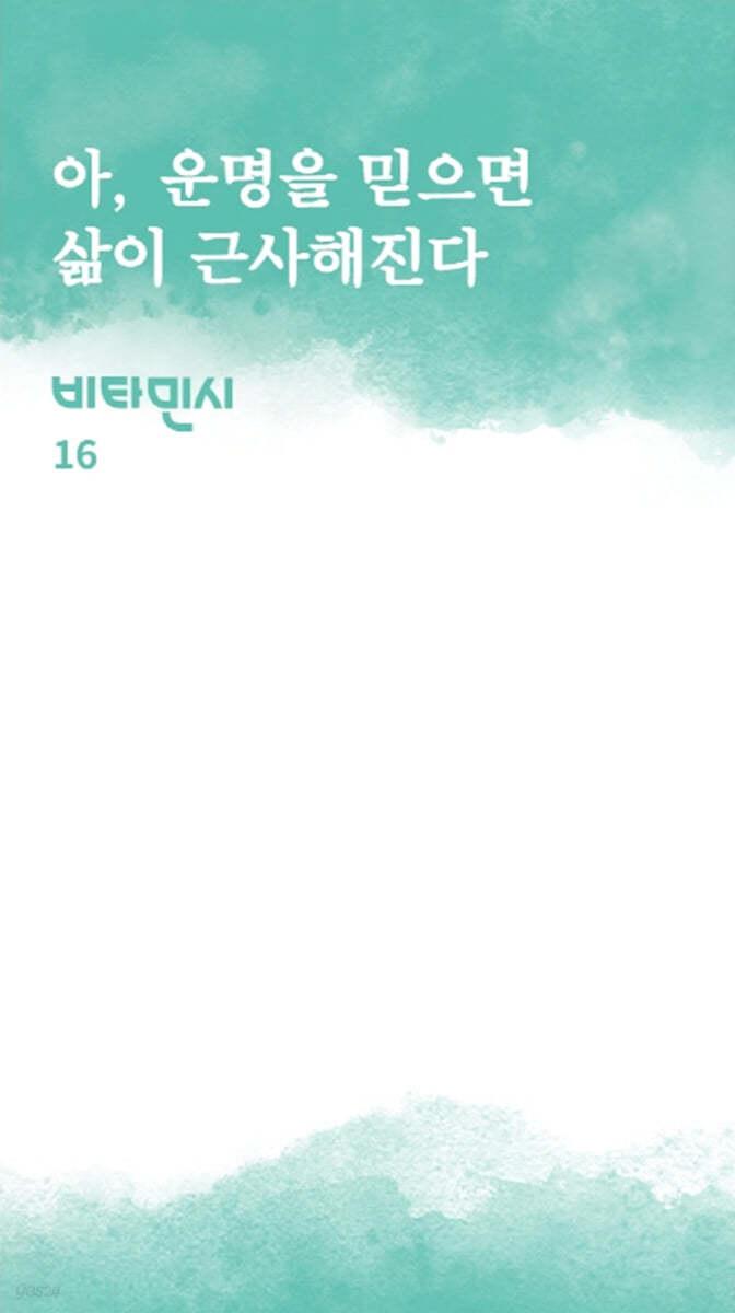 아, 운명을 믿으면 삶이 근사해진다 - 예스24