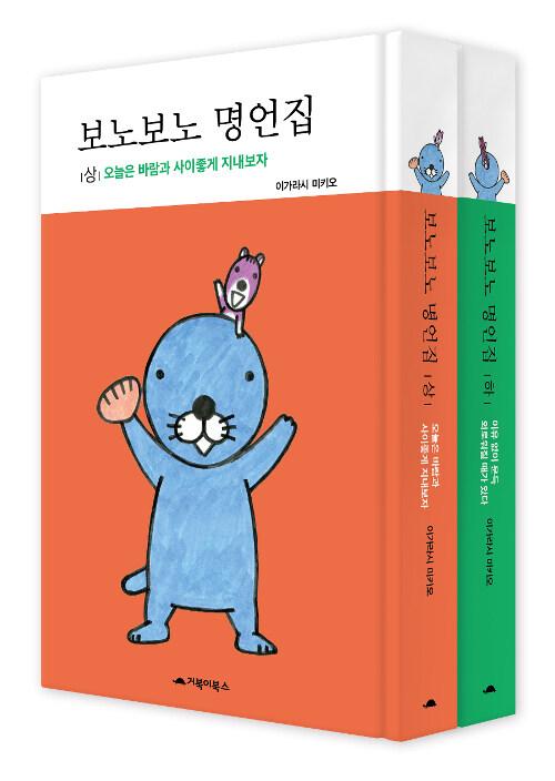 보노보노 명언집 상,하 세트 - 전2권