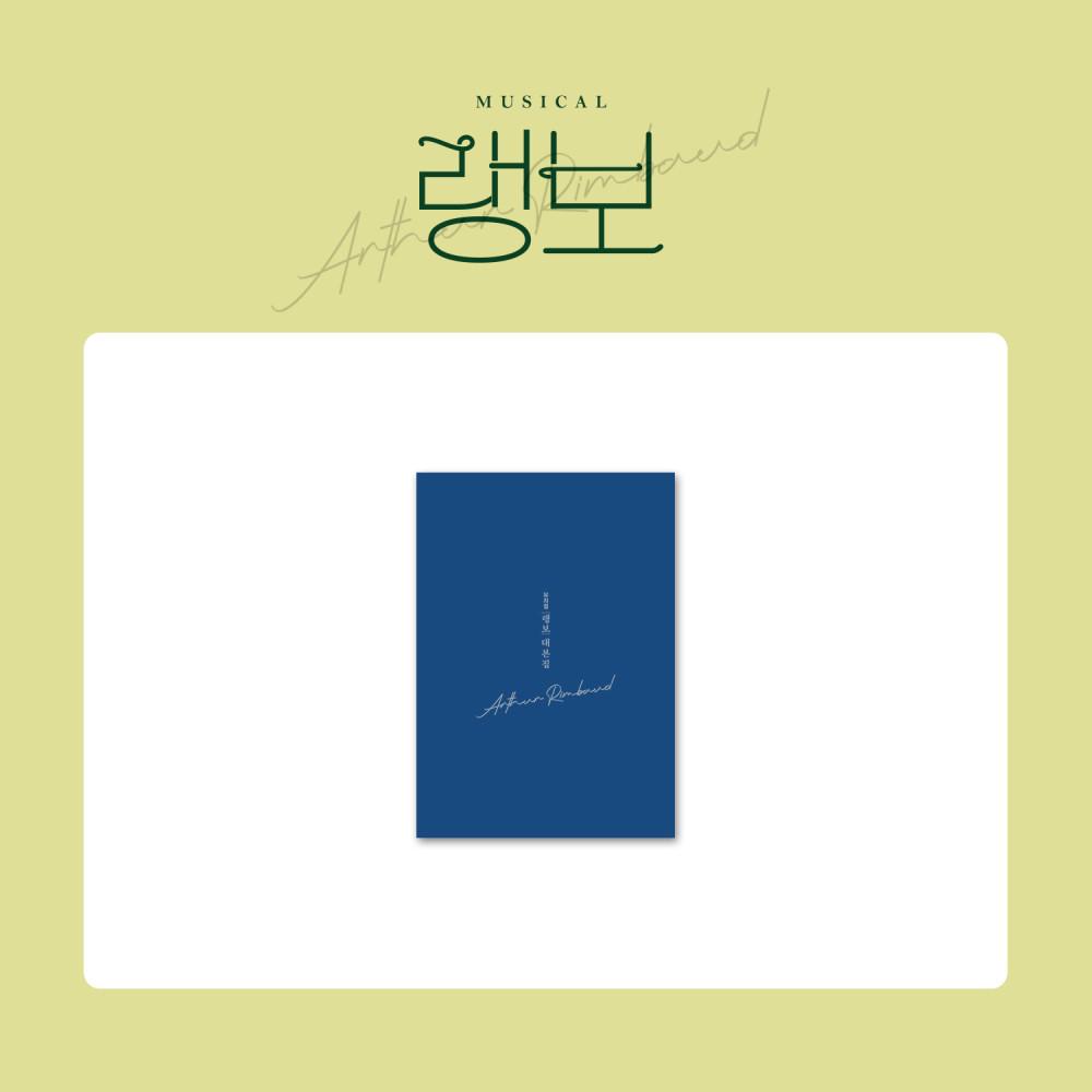 2022 뮤지컬 랭보 대본집 대본 시나리오
