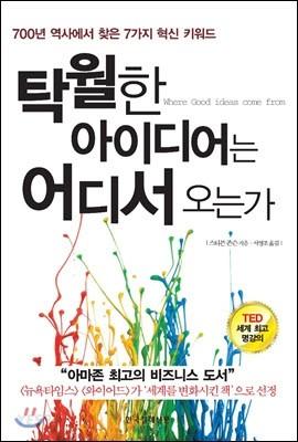 탁월한 아이디어는 어디서 오는가