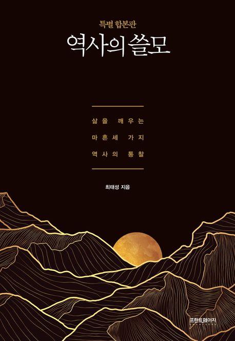 역사의 쓸모(특별 합본판)(최태성1TV 라이브 전용 상품)
