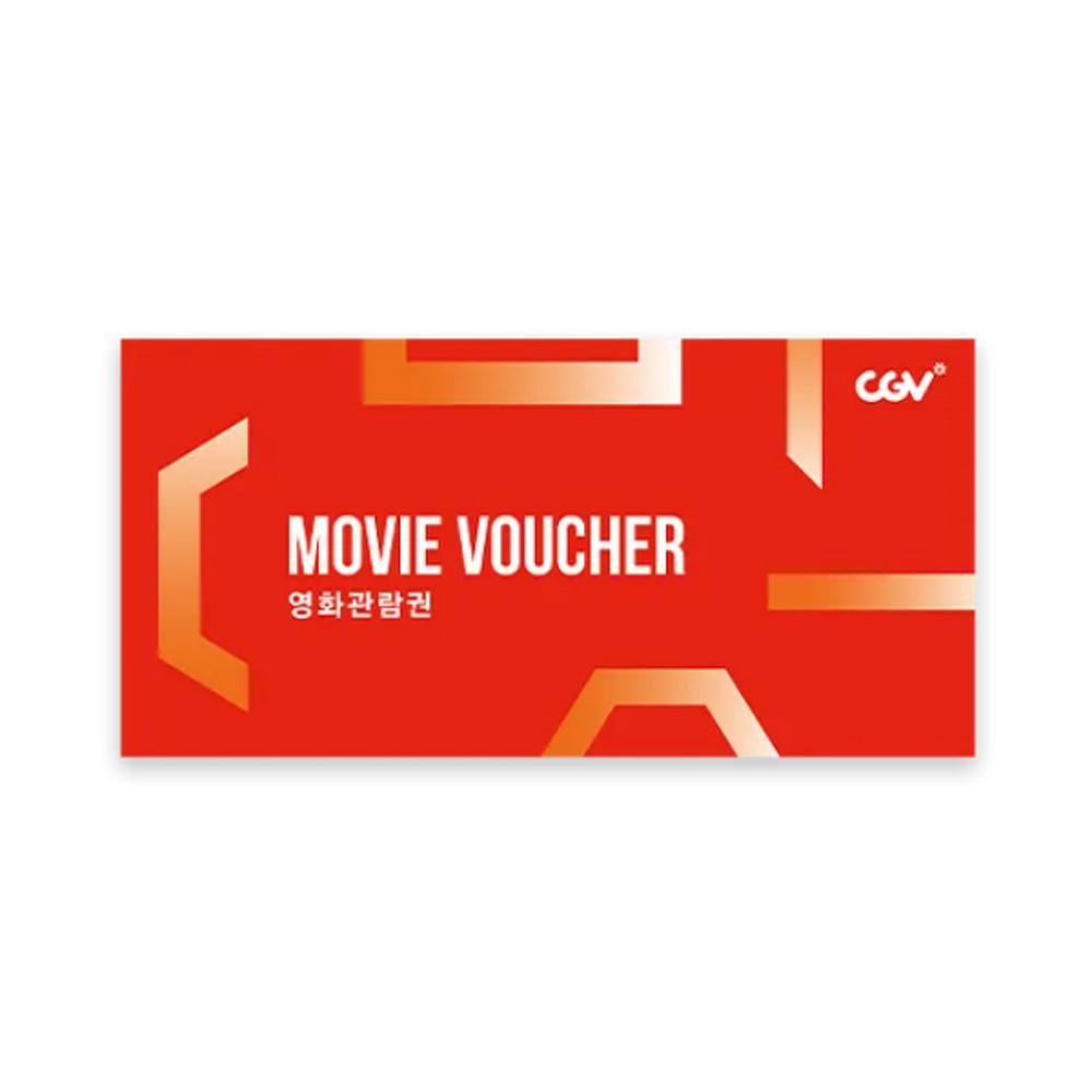 [바로콘] CGV 2D 영화관람권 예매권 기프티콘