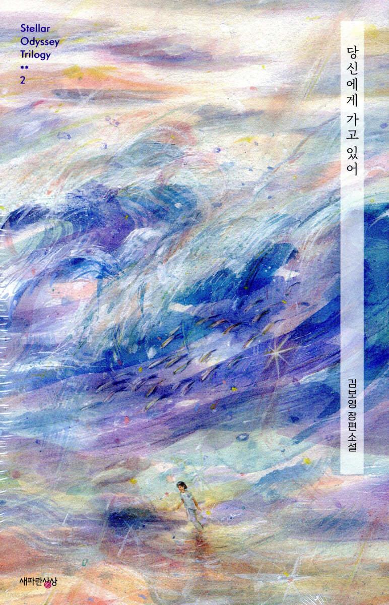 당신에게 가고 있어 - 예스24