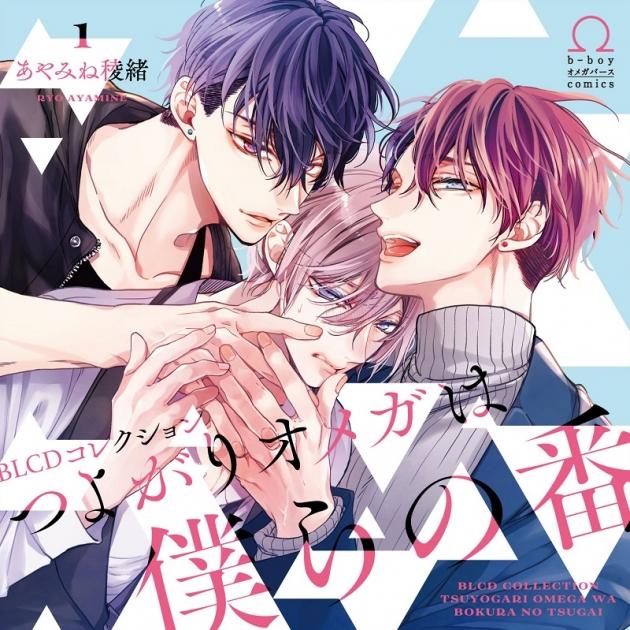 【ドラマCD】BLCDコレクション つよがりオメガは僕らの番 1 | アニメイト