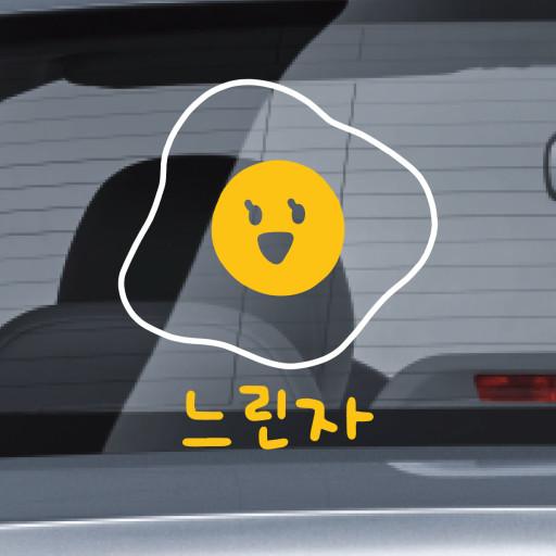 [스티키] 느린자 초보운전 스티커