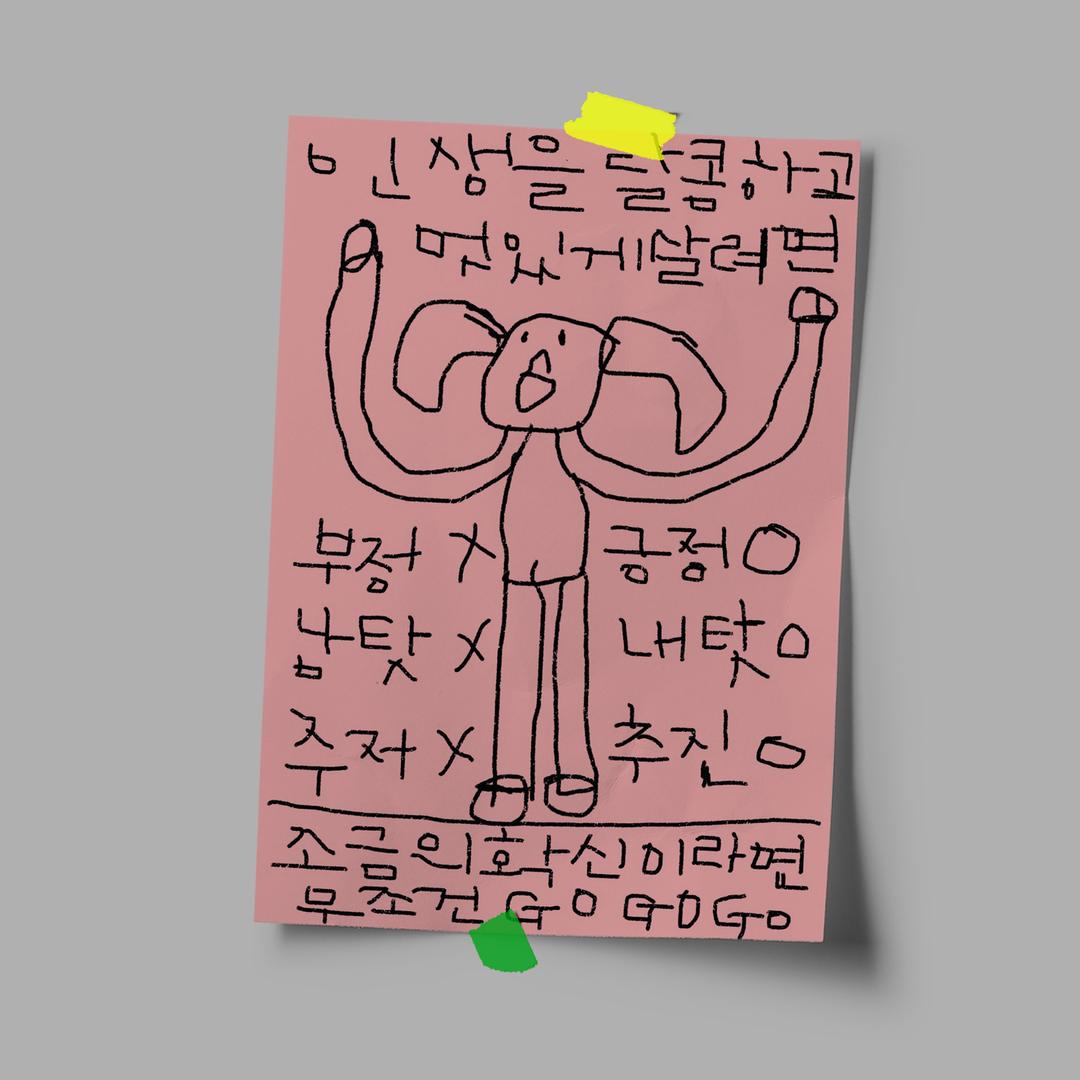 [드로잉페이퍼] 엽서/포스터 - 무조건고