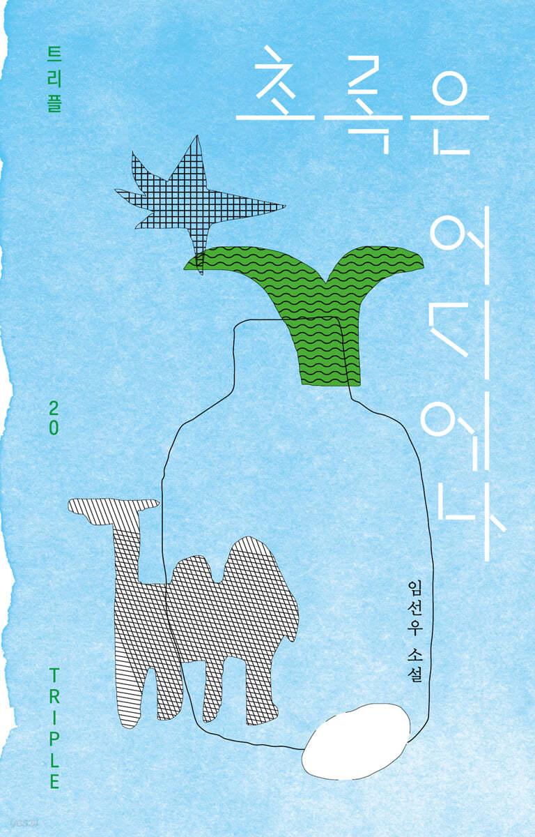 초록은 어디에나 - 예스24