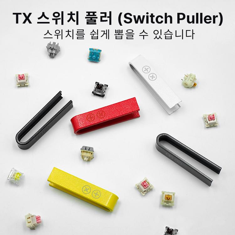 스위치 풀러 (Switch Puller)