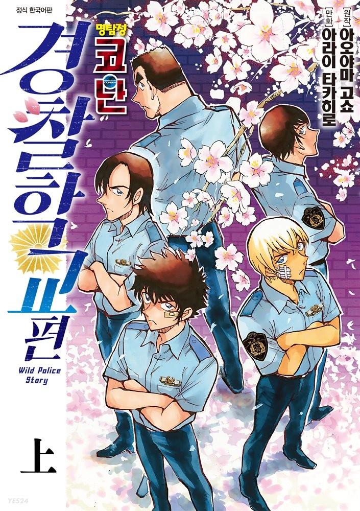 [전자책]명탐정 코난 경찰학교 편  - 예스24