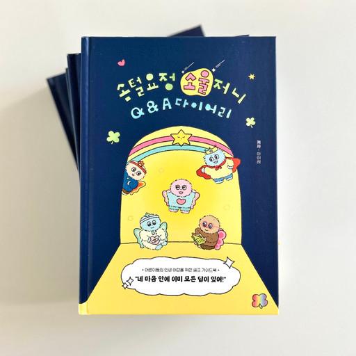 선물추천🎁 어른이들을 위한, 마음여행 Q&A 다이어리