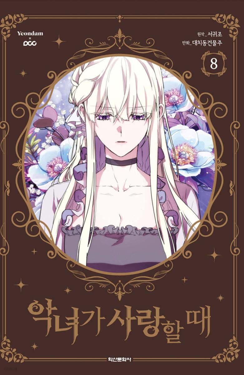 악녀가 사랑할 때 8 - 예스24