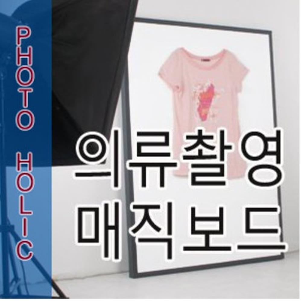 매직보드 누끼보드 의류 디테일컷 의류촬영대 배경지 제품 사진 촬영 스튜디오 배경장비
