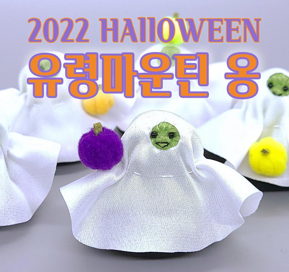 [6차분양;할로윈 유령산]KOREA MOUNTAIN(산인형)_마운틴.옹