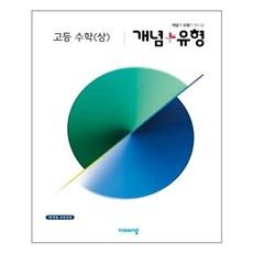 개념 + 유형 고등 수학(상) (2023년용) / 비상교육