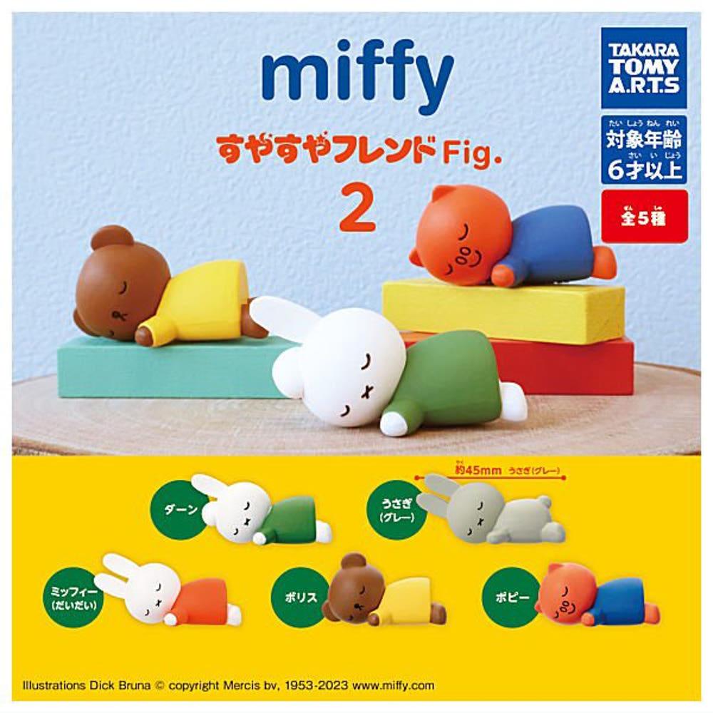 캡슐토이 가챠 미피 miffy 새근 새근 친구 Fig. 2탄 단품선택