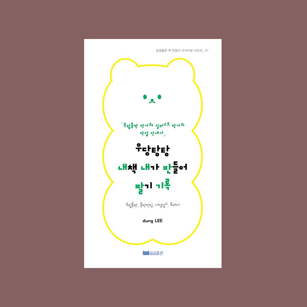 [독립출판물] 우당탕탕 내책 내가 만들어 팔기 - 독립출판, 출판펀딩, 서점입고, 북페어