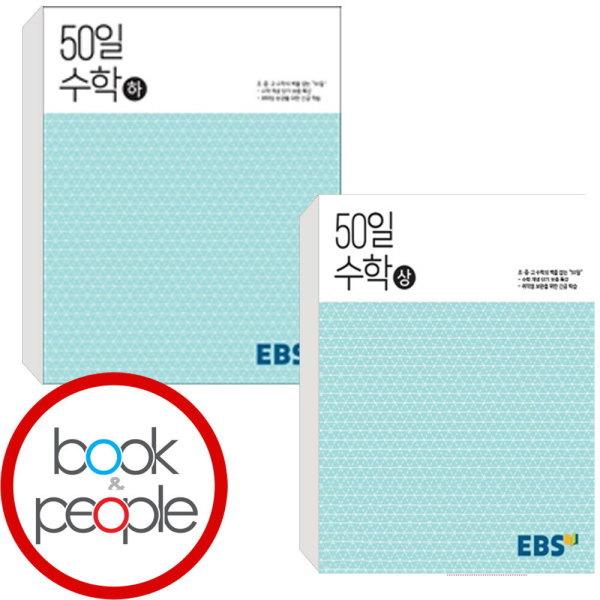 북앤피플  EBS 고교 50일 수학 상 + 하 세트 (전2권)