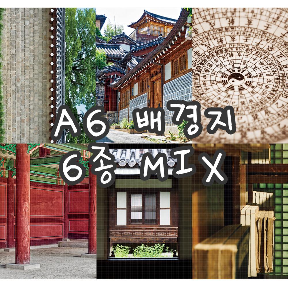 no20 A6사랑채 6종MIX 빈티지 저널 배경지 랩핑지 감성 촬영 소품 페이퍼 인스타 인테리어 종이 [까만너구리]