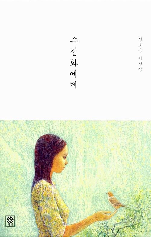 수선화에게