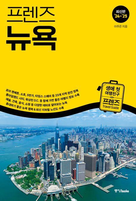 프렌즈 뉴욕(2024~2025)