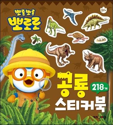 뽀로로 공룡 미니 스티커북 - 예스24