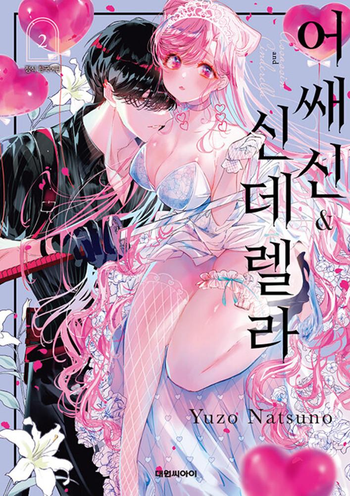 어쌔신&신데렐라 2권 ★만화 스티커 증정★