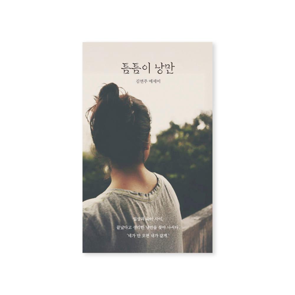 [독립출판물] 틈틈이 낭만 - 김연주
