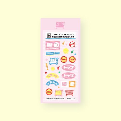 [MART] 마트 라벨 스티커