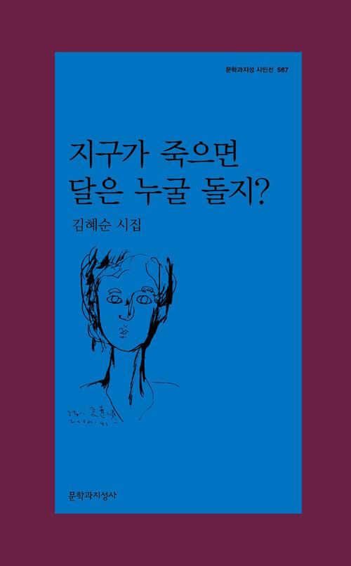 지구가 죽으면 달은 누굴 돌지? | 김혜순
