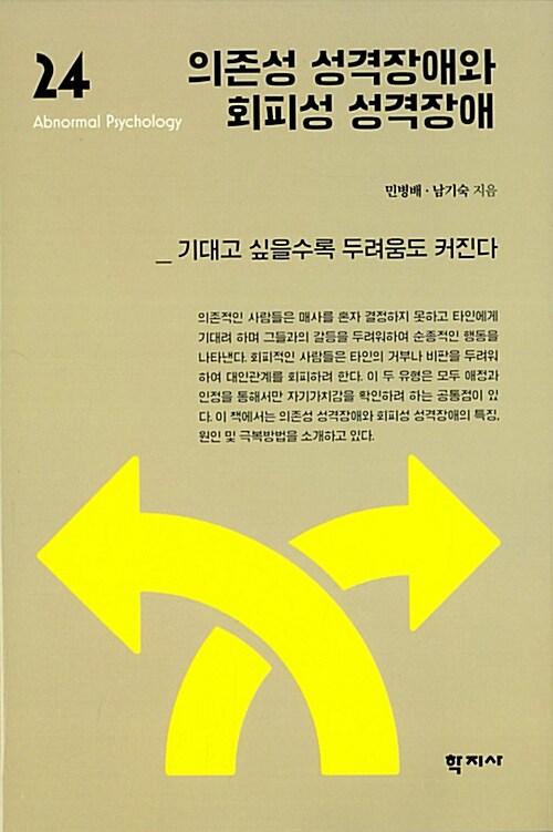 의존성 성격장애와 회피성 성격장애