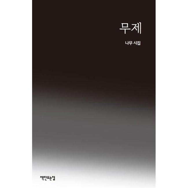 [예스24] 무제 : 나무 시집