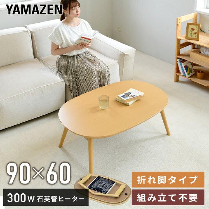 난로 리빙 난로 접이식 직사각형 90×60cm 300W GFT-90602 앨 다《―나추라루》 서양풍 난로 각로 각로 접는 난로 부러짐각 난로 신생활 리빙 책상 테이블 멋쟁이 UV도장 1명 생활 야마젠 YAMAZEN  【무료 우송】 | 넘기 의 e숍