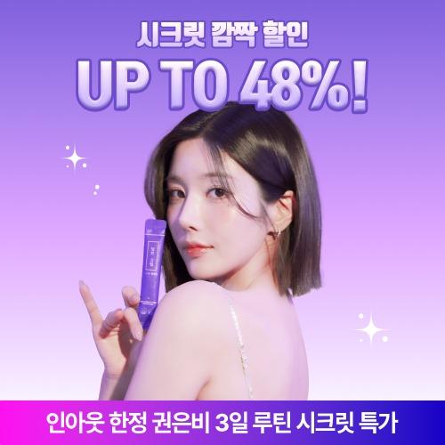 [인아웃 한정] 권은비 3일 루틴 다이어트프로그램 시크릿 특가