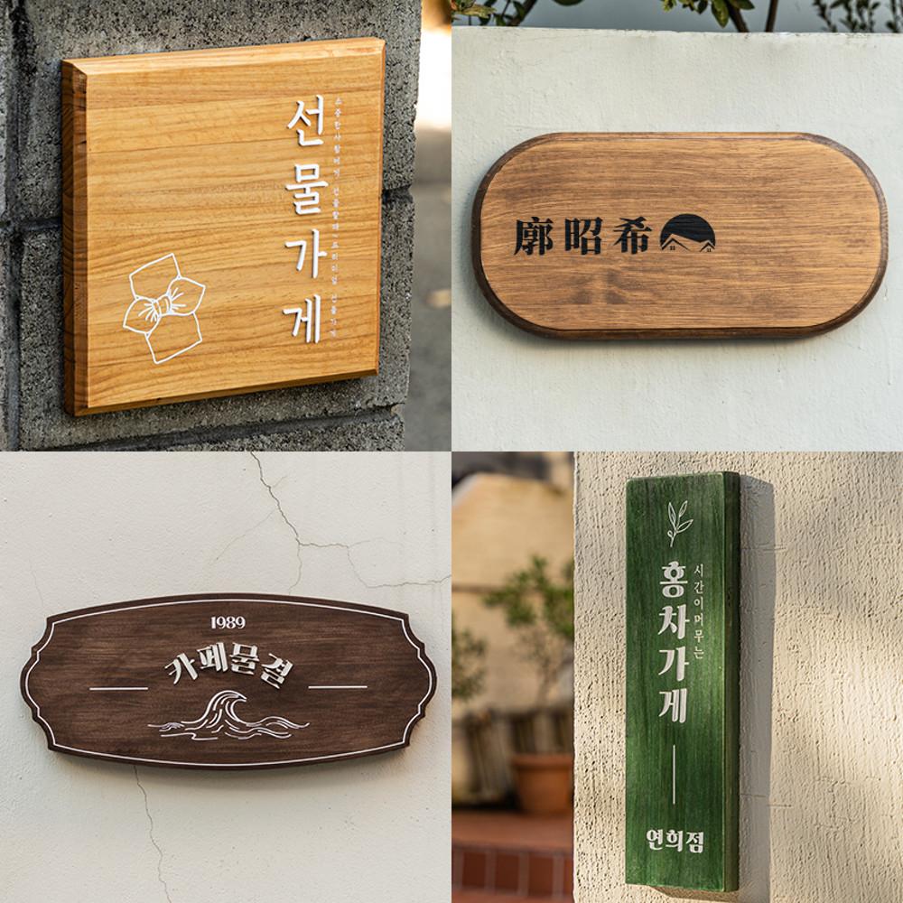 솔리드 미송 원목 나무 우드 간판 회사 현판 현관 대문 명패 카페 가게 문패 벽간판