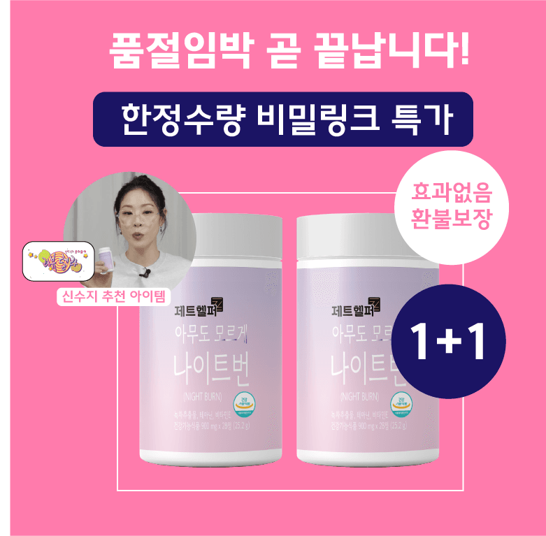 ♥비밀링크특가♥오직 이링크에서만! 한정수량 비밀특가 6차완판 [1+1] 아무도모르게 나이트번