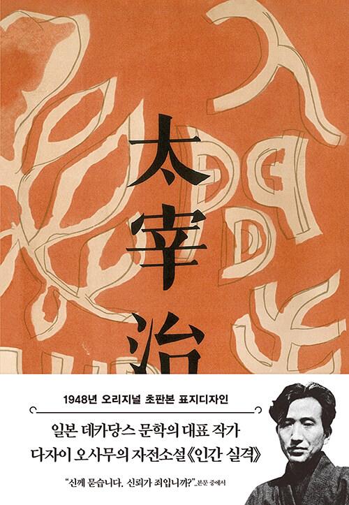 초판본 인간 실격 (양장)