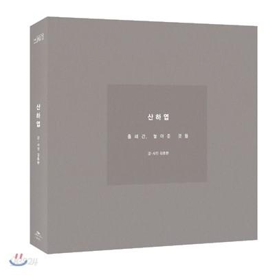 종현 - 산하엽 : 흘러간, 놓아준 것들 [소설책]