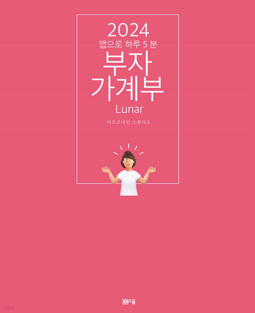 2024 부자가계부 루나 - 예스24