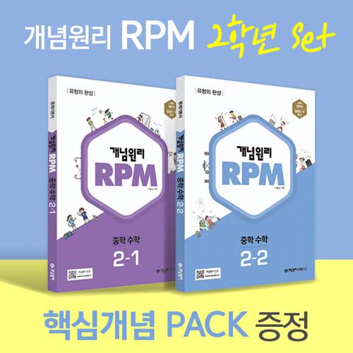 개념원리 RPM 알피엠 중학 수학 2학년 (2-1, 2-2) + 핵심개념팩 증정 세트 세트 (2024년용)