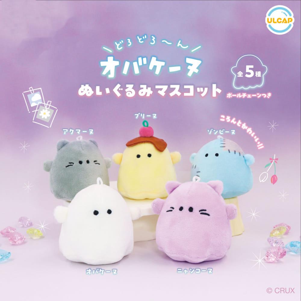 캡슐토이 가챠 오바케누 인형 마스코트 키링 키홀더 아쿠마누