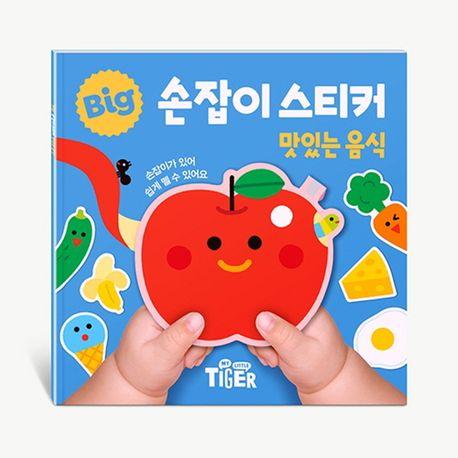 BIG 손잡이 스티커: 맛있는 음식