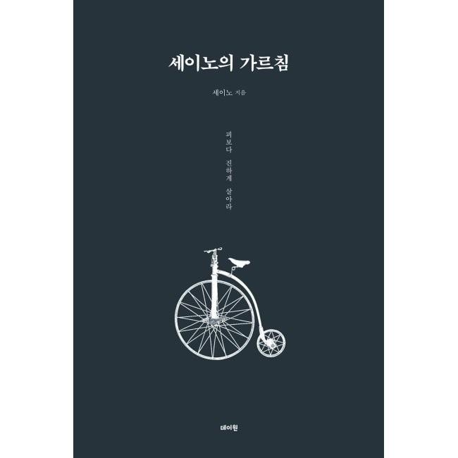 [YES24] 세이노의 가르침