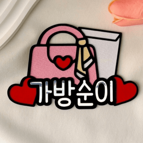 결혼식명찰 가방순이 토퍼 자석 부착형 브로치 명찰 친구결혼식 신부친구 - 명찰 | 쿠팡
