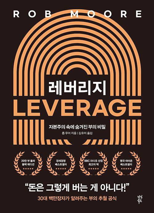 레버리지 (20만 부 기념 블랙에디션)