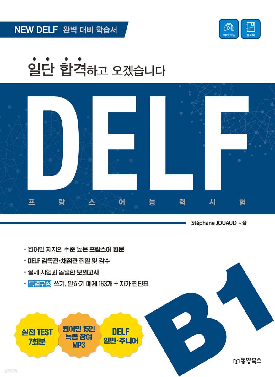DELF B1 프랑스어능력시험 - 예스24
