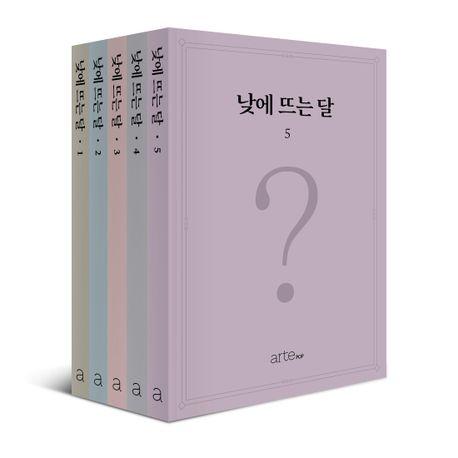 낮에 뜨는 달 세트