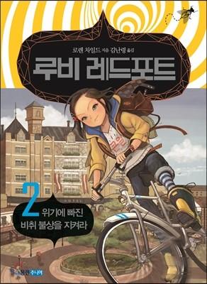 루비 레드포트 2 위기에 빠진 비취 불상을 지켜라 - 예스24