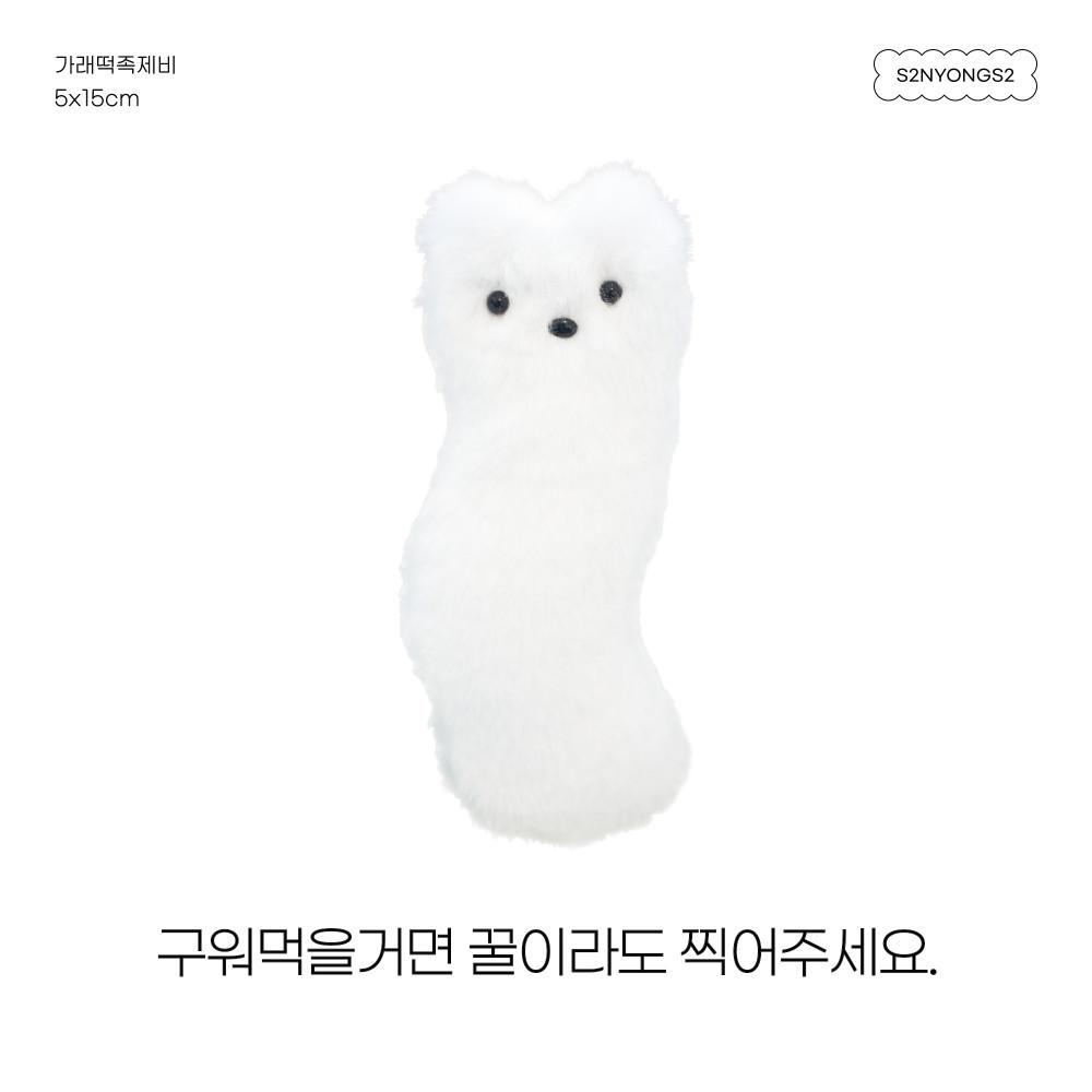 가래떡족제비 보솜보솜 인형 키링