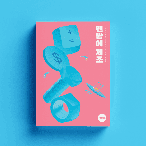 맨땅에 제조 (개정증보판)