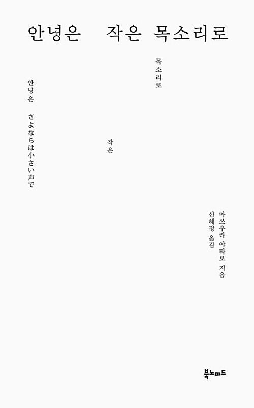 안녕은 작은 목소리로